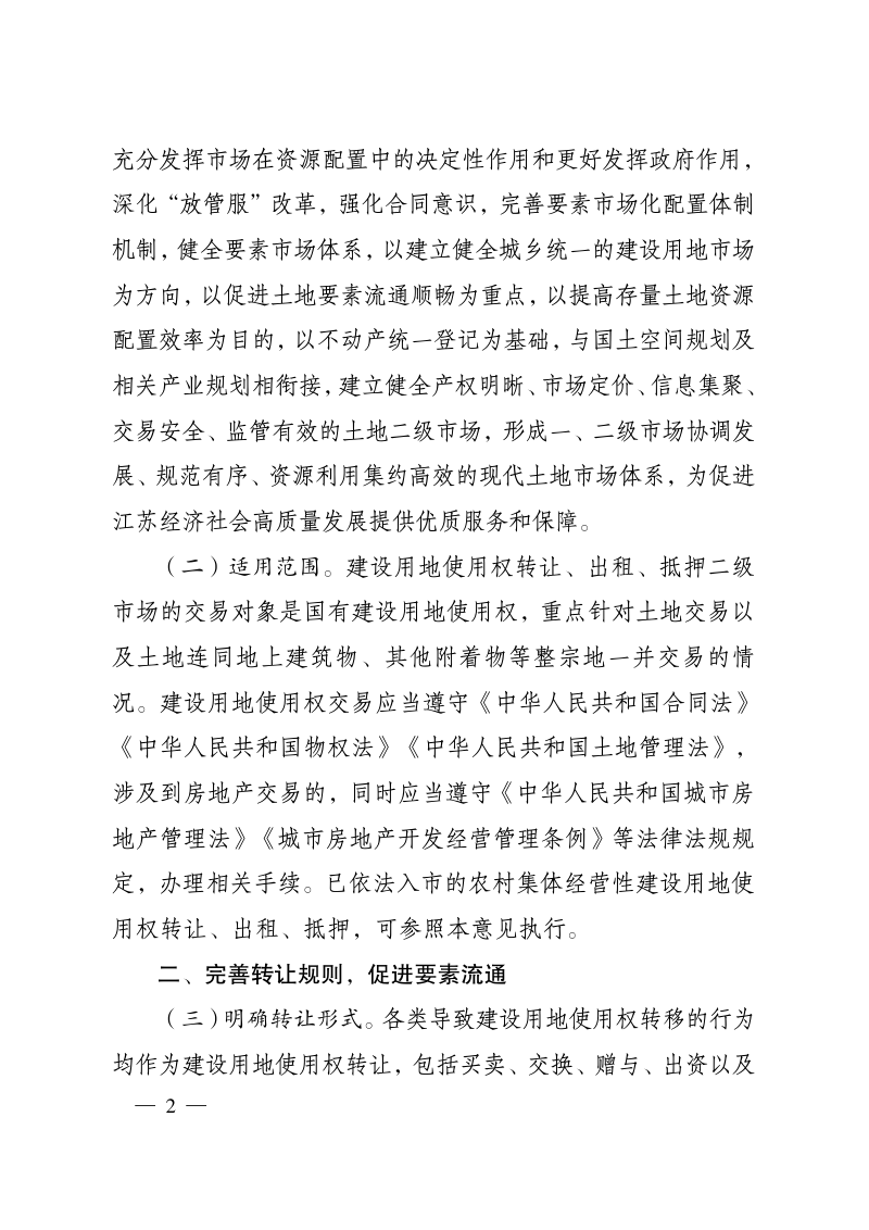 江苏省人民政府《关于完善建设用地使用权转让、出租、抵押二级市场的实施意见》苏政办发〔2020〕56号第2页