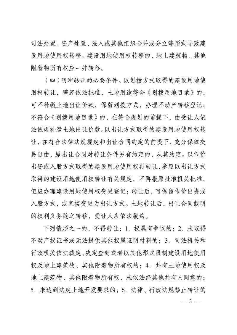 江苏省人民政府《关于完善建设用地使用权转让、出租、抵押二级市场的实施意见》苏政办发〔2020〕56号第3页