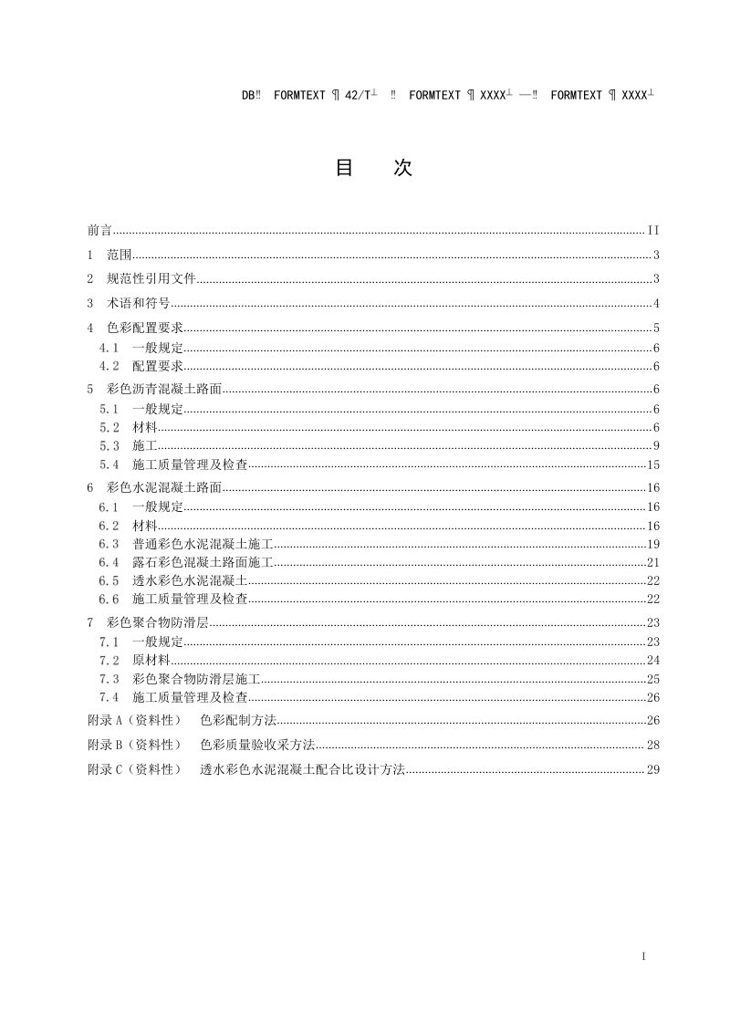 湖北省《城市绿道彩色铺装施工技术规程》DB42/T 1924-2022第2页