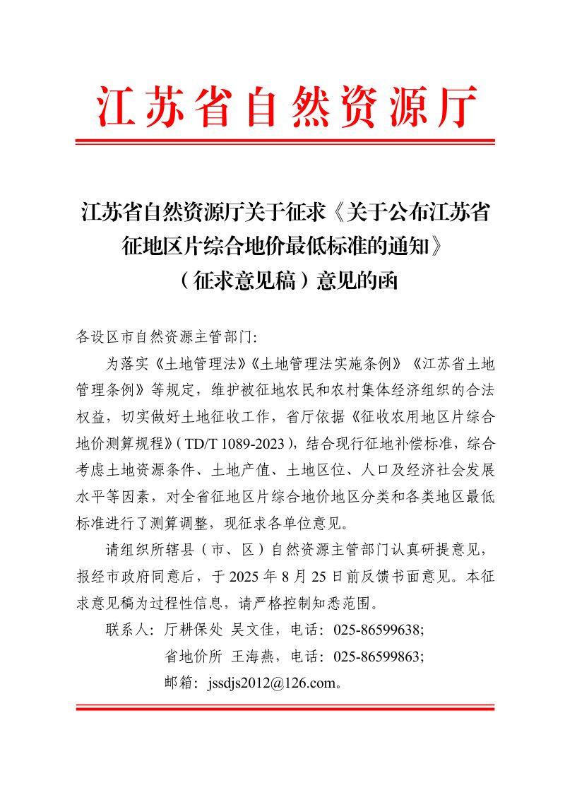 江苏省征地区片综合地价最低标准（征求意见稿）第1页