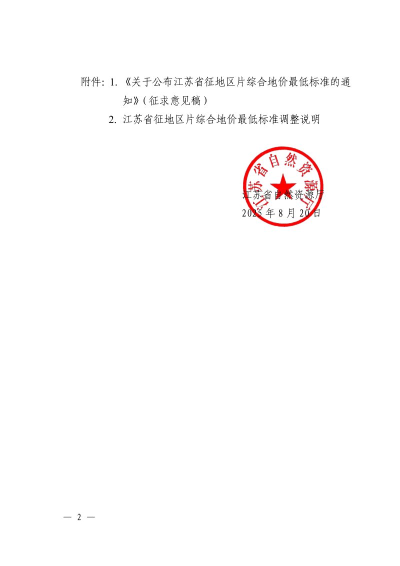 江苏省征地区片综合地价最低标准（征求意见稿）第2页