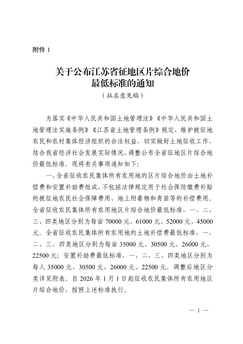 江苏省征地区片综合地价最低标准（征求意见稿）第3页