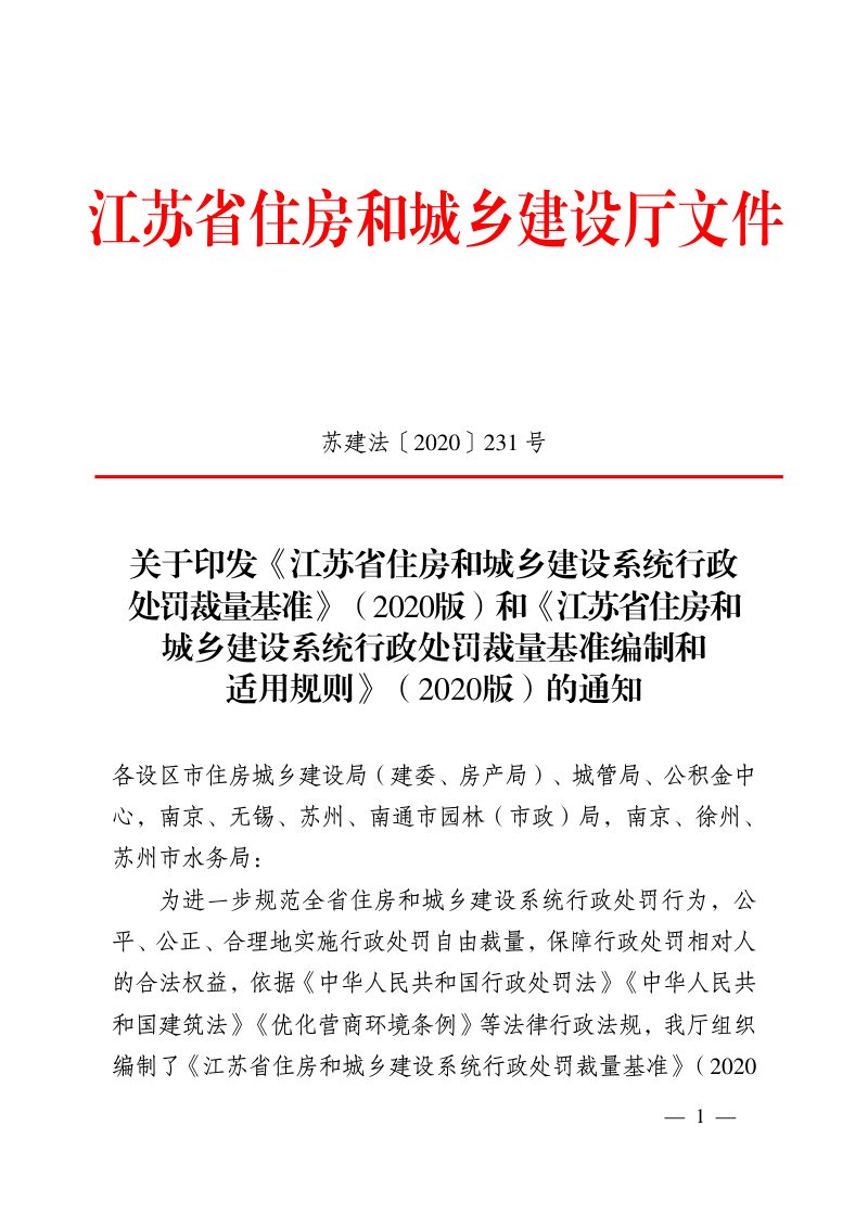 江苏省住房和城乡建设系统行政处罚裁量基准（2020版）、江苏省住房和城乡建设系统行政处罚裁量基准编制和适用规则（2020版）第1页