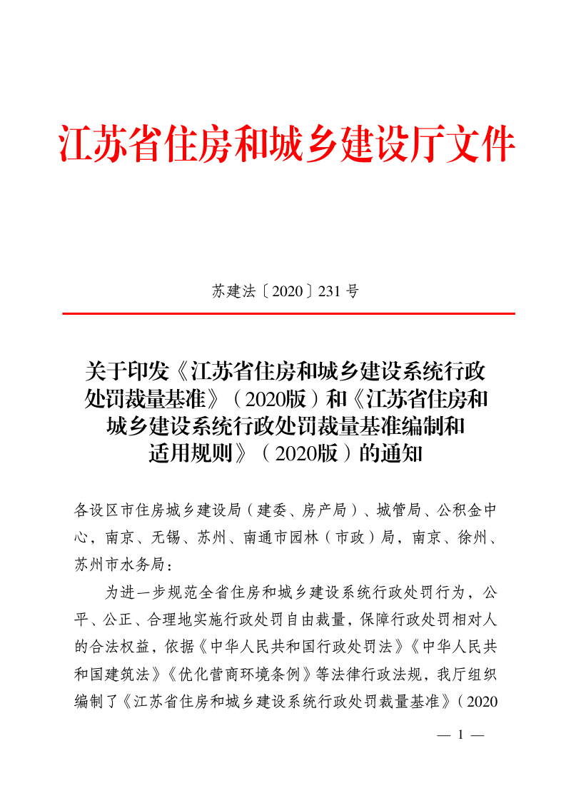 江苏省住房和城乡建设系统行政处罚裁量基准（2020版）、江苏省住房和城乡建设系统行政处罚裁量基准编制和适用规则（2020版）第1页