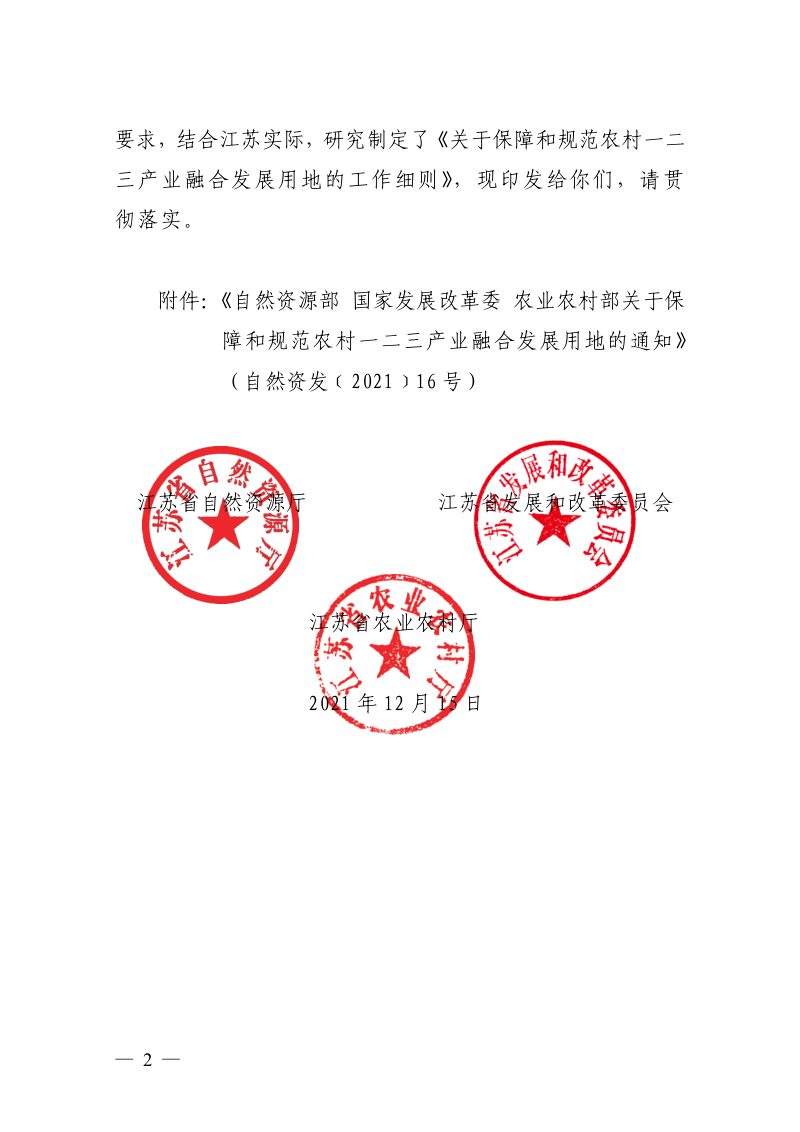 江苏省自然资源厅《关于保障和规范农村一二三产业融合发展用地的工作细则》苏自然资发〔2021〕258号第2页