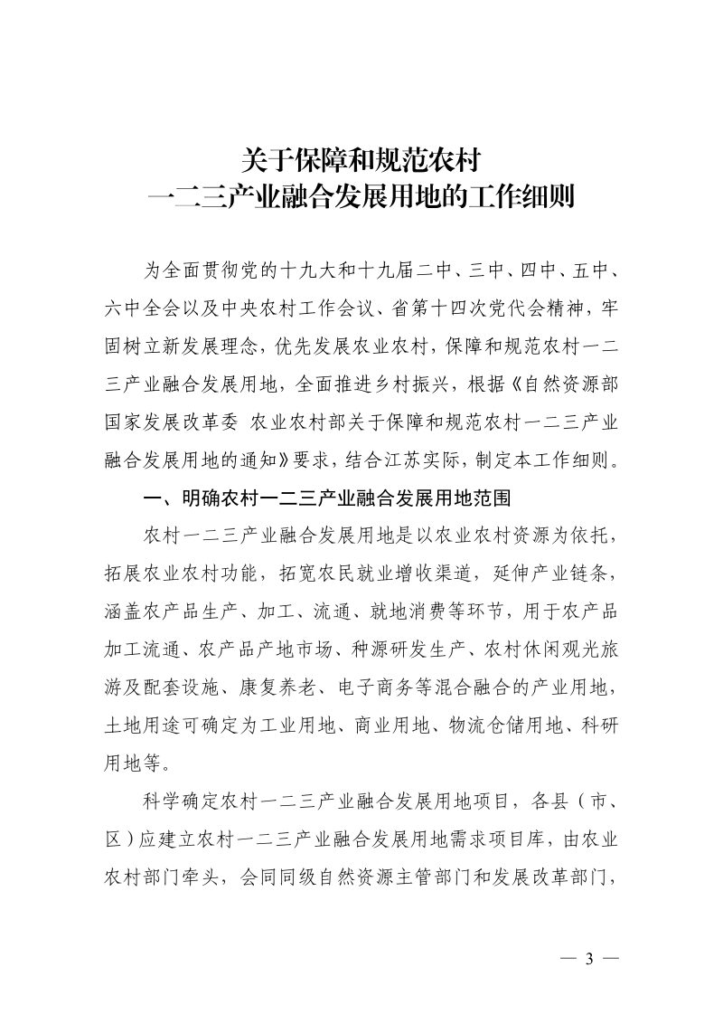江苏省自然资源厅《关于保障和规范农村一二三产业融合发展用地的工作细则》苏自然资发〔2021〕258号第3页