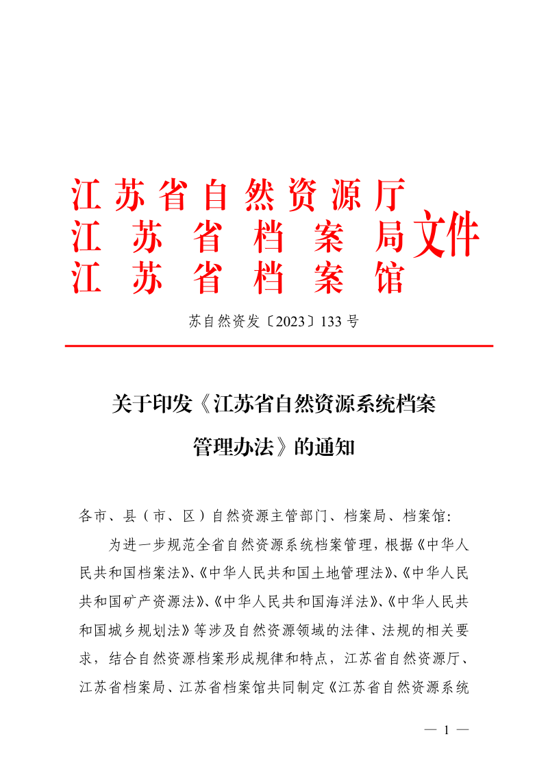 江苏省自然资源系统档案管理办法第1页