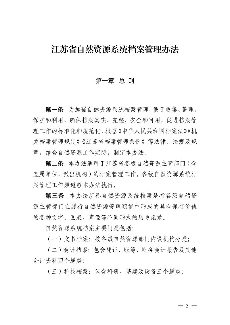 江苏省自然资源系统档案管理办法第3页
