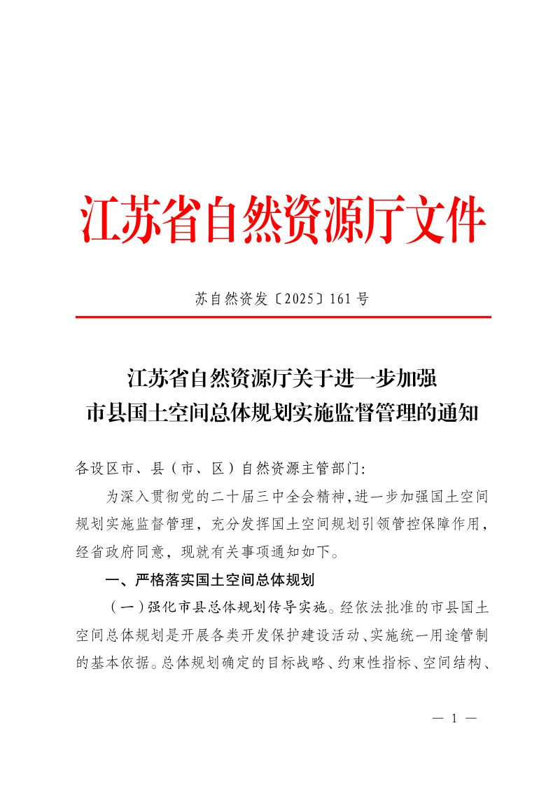 江苏省自然资源厅《关于进一步加强市县国土空间总体规划实施监督管理的通知》苏自然资发〔2025〕161号第1页