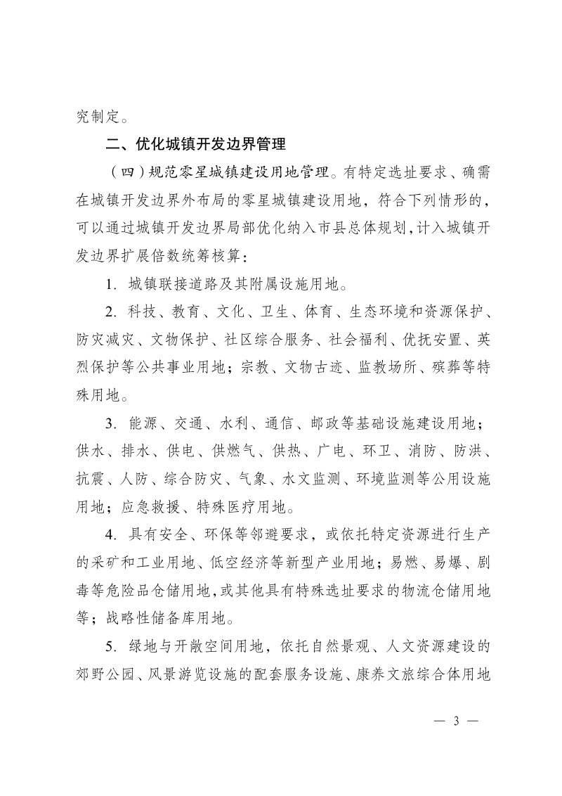 江苏省自然资源厅《关于进一步加强市县国土空间总体规划实施监督管理的通知》苏自然资发〔2025〕161号第3页