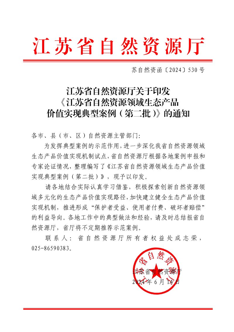 江苏省自然资源领域生态产品价值实现典型案例（第二批）第1页