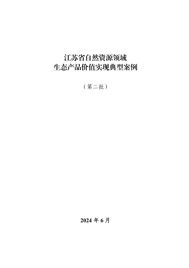 江苏省自然资源领域生态产品价值实现典型案例（第二批）第3页