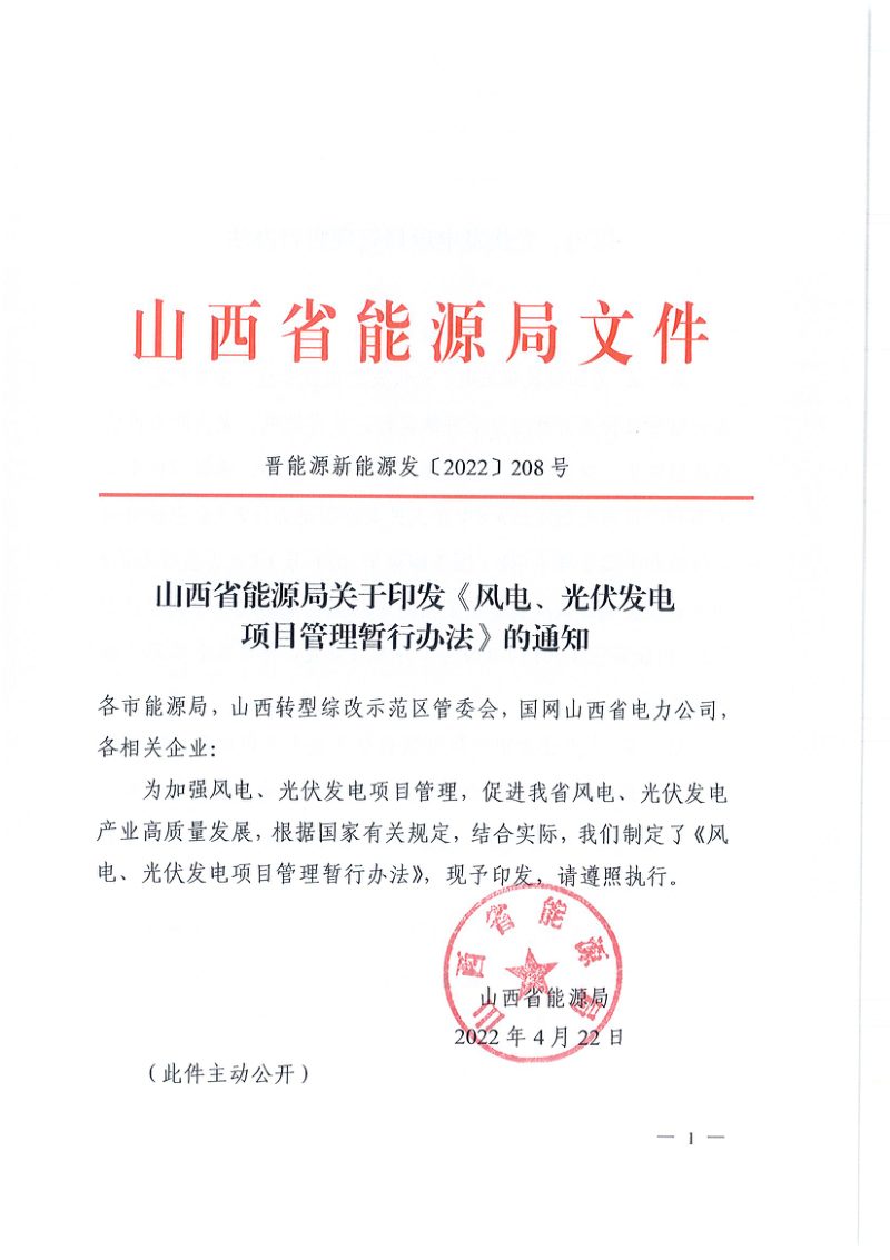 山西省能源局《风电、光伏发电项目管理暂行办法》晋能源新能源发〔2022〕208号第1页