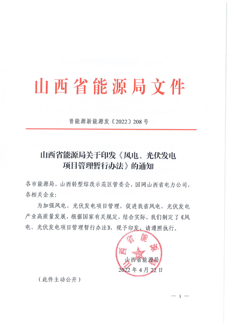 山西省能源局《风电、光伏发电项目管理暂行办法》晋能源新能源发〔2022〕208号第1页