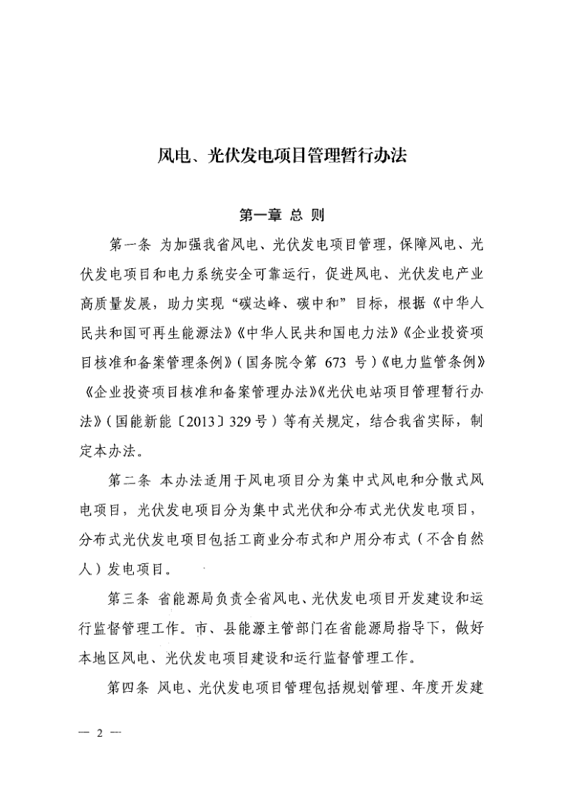 山西省能源局《风电、光伏发电项目管理暂行办法》晋能源新能源发〔2022〕208号第2页
