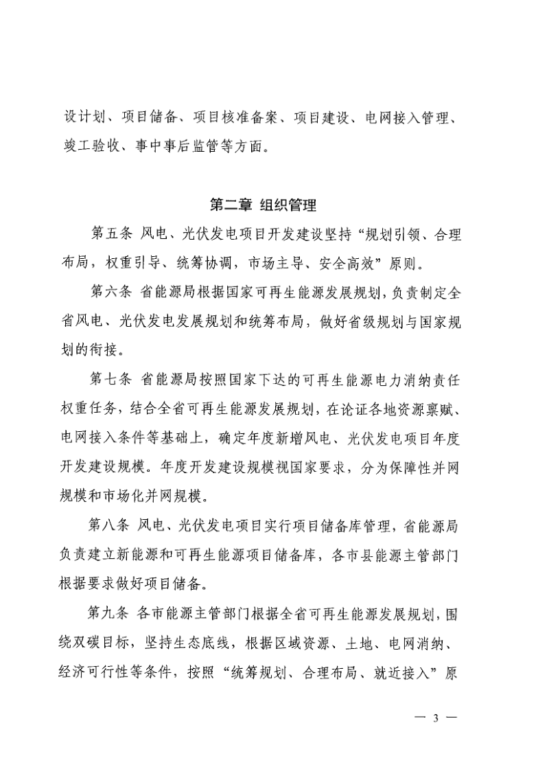 山西省能源局《风电、光伏发电项目管理暂行办法》晋能源新能源发〔2022〕208号第3页
