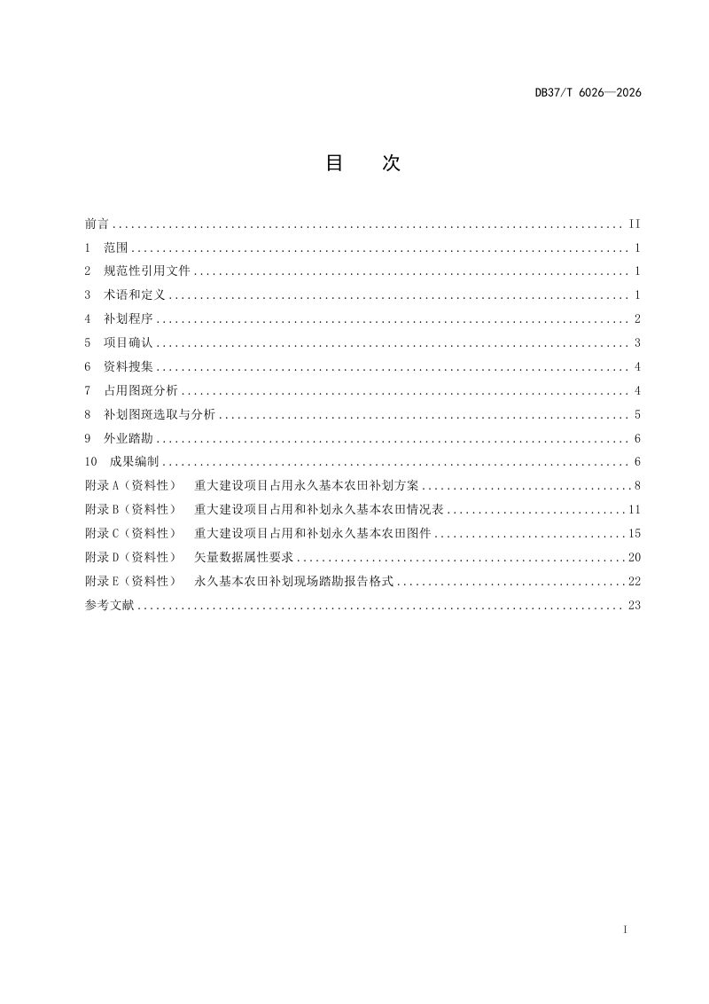 山东省《重大建设项目占用永久基本农田补划技术规程》DB37/T 6026-2026第2页