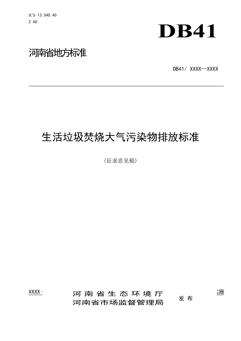 河南省《生活垃圾焚烧大气污染物排放标准》（征求意见稿）第1页