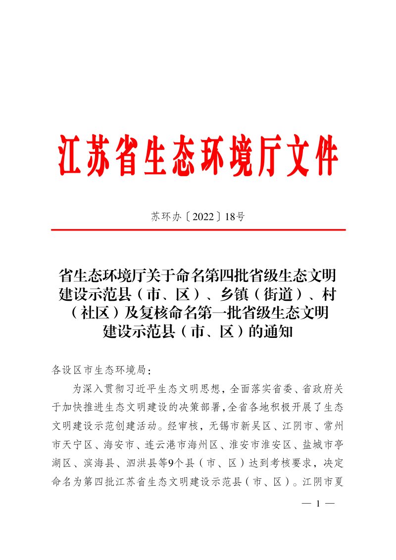 江苏省生态环境厅《关于命名第四批省级生态文明建设示范县（市、区）、乡镇（街道）、村（社区）及复核命名第一批省级生态文明建设示范县（市、区）的通知》苏环办〔2022〕18号第1页