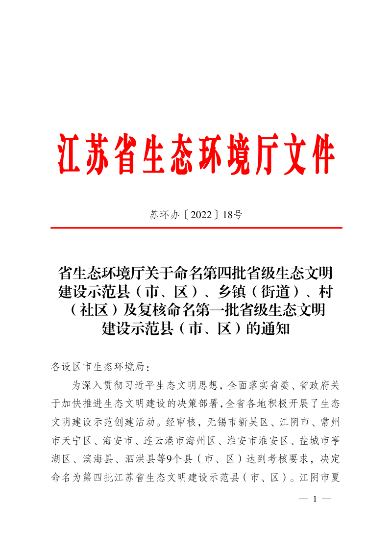 江苏省生态环境厅《关于命名第四批省级生态文明建设示范县（市、区）、乡镇（街道）、村（社区）及复核命名第一批省级生态文明建设示范县（市、区）的通知》苏环办〔2022〕18号第1页