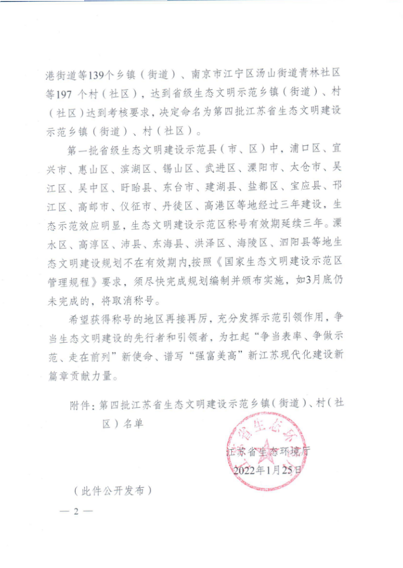 江苏省生态环境厅《关于命名第四批省级生态文明建设示范县（市、区）、乡镇（街道）、村（社区）及复核命名第一批省级生态文明建设示范县（市、区）的通知》苏环办〔2022〕18号第2页