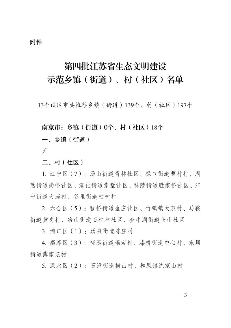 江苏省生态环境厅《关于命名第四批省级生态文明建设示范县（市、区）、乡镇（街道）、村（社区）及复核命名第一批省级生态文明建设示范县（市、区）的通知》苏环办〔2022〕18号第3页