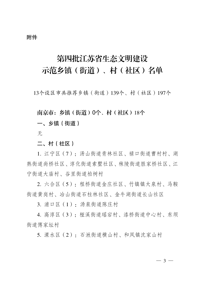 江苏省生态环境厅《关于命名第四批省级生态文明建设示范县（市、区）、乡镇（街道）、村（社区）及复核命名第一批省级生态文明建设示范县（市、区）的通知》苏环办〔2022〕18号第3页