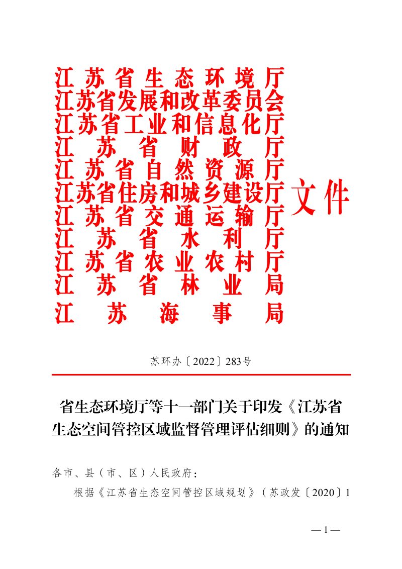 江苏省生态空间管控区域监督管理评估细则第1页