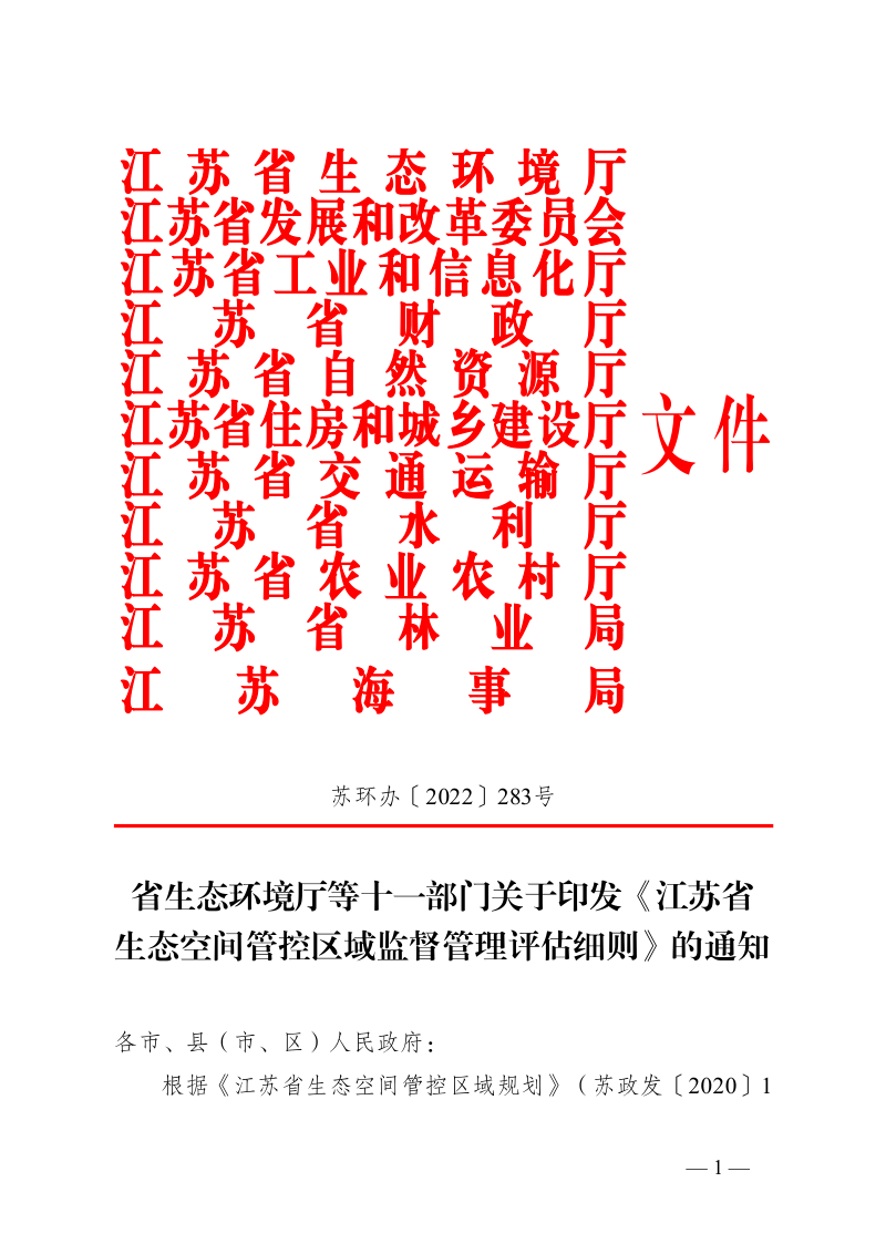 江苏省生态空间管控区域监督管理评估细则第1页