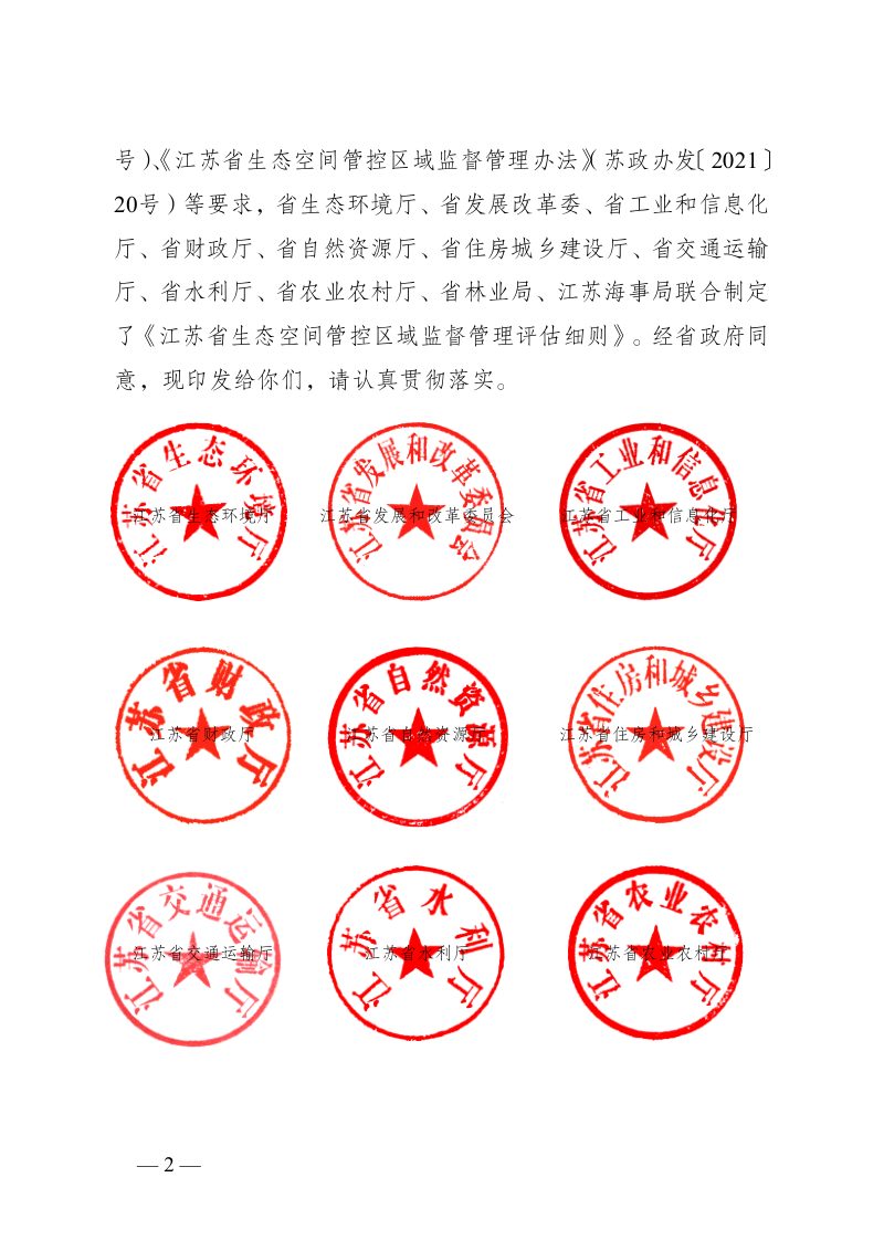 江苏省生态空间管控区域监督管理评估细则第2页