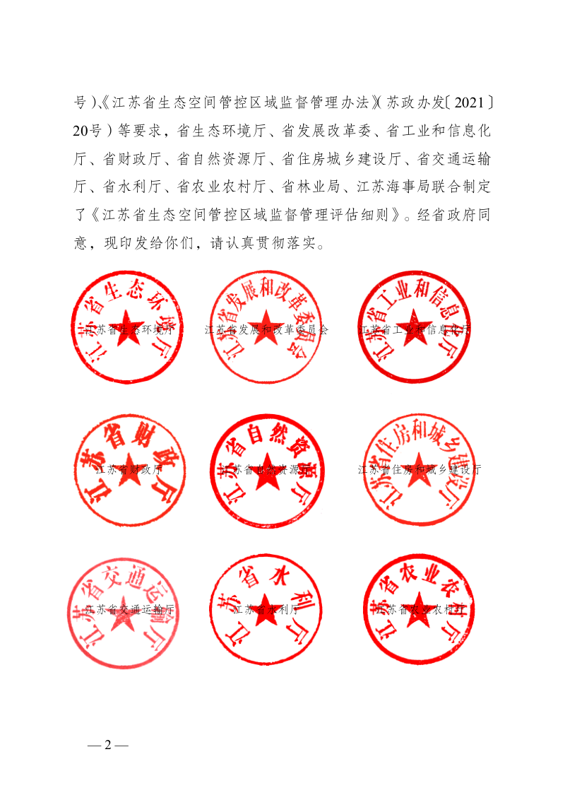 江苏省生态空间管控区域监督管理评估细则第2页