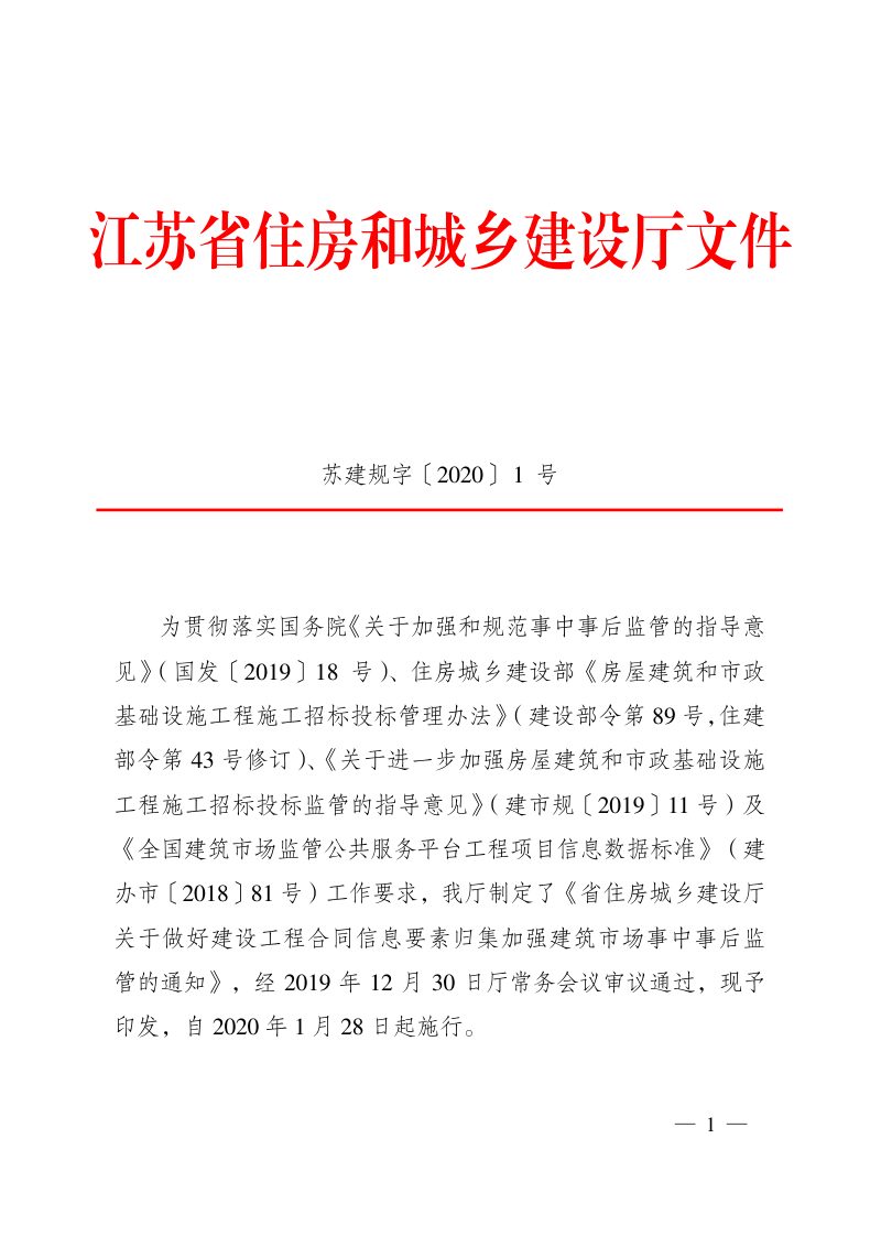 江苏省住房和城乡建设厅《关于做好建设工程合同信息要素归集加强建筑市场事中事后监管的通知》苏建规字〔2020〕1号第1页