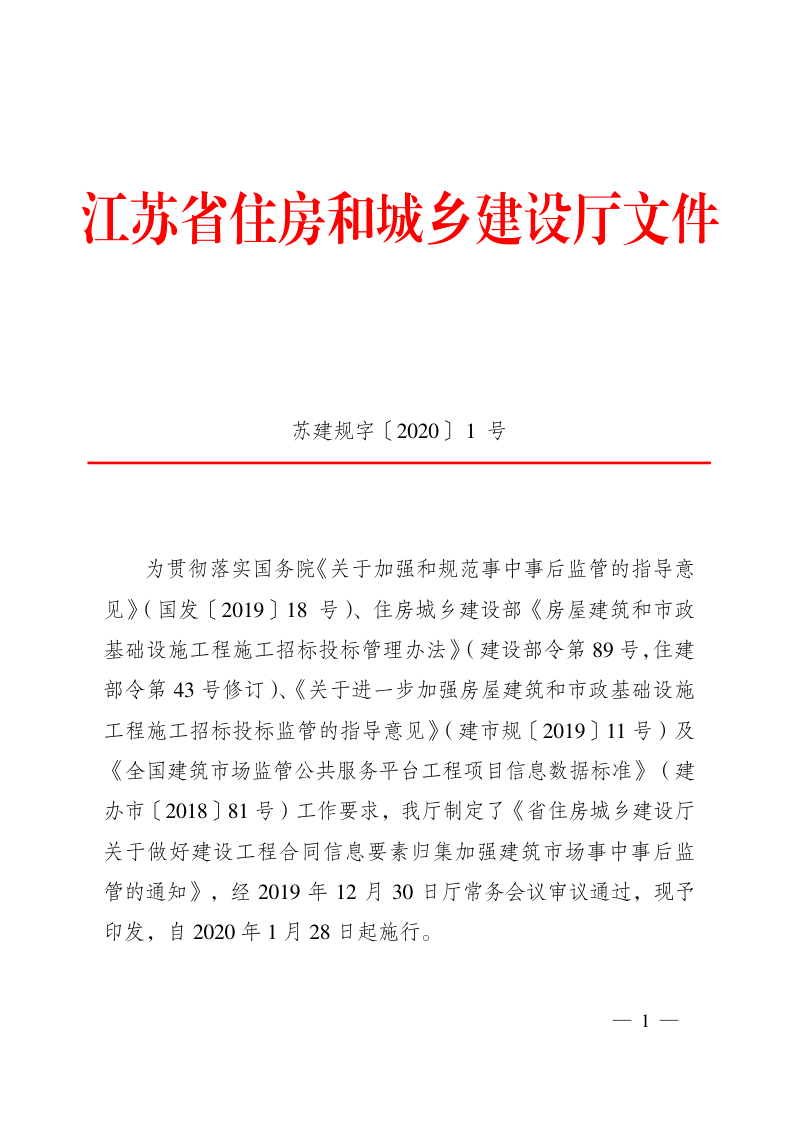 江苏省住房和城乡建设厅《关于做好建设工程合同信息要素归集加强建筑市场事中事后监管的通知》苏建规字〔2020〕1号第1页