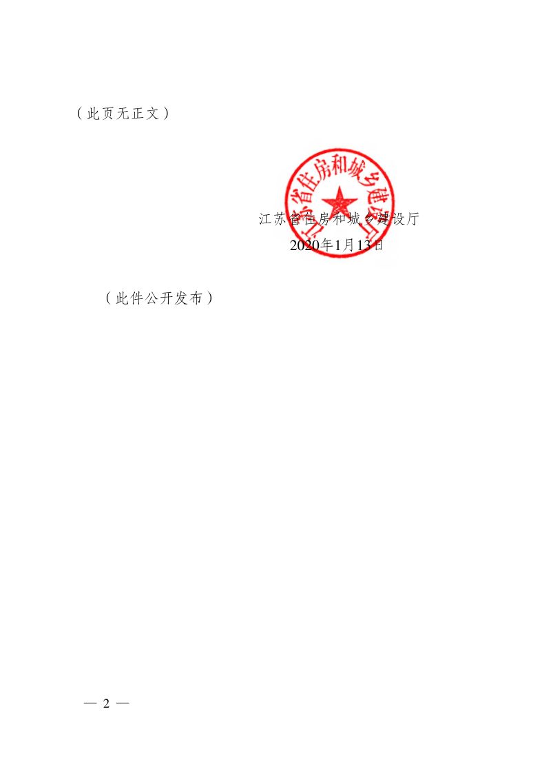 江苏省住房和城乡建设厅《关于做好建设工程合同信息要素归集加强建筑市场事中事后监管的通知》苏建规字〔2020〕1号第2页