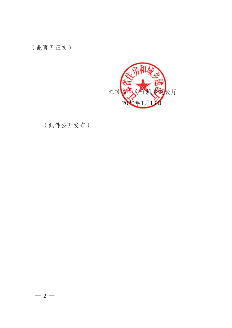 江苏省住房和城乡建设厅《关于做好建设工程合同信息要素归集加强建筑市场事中事后监管的通知》苏建规字〔2020〕1号第2页