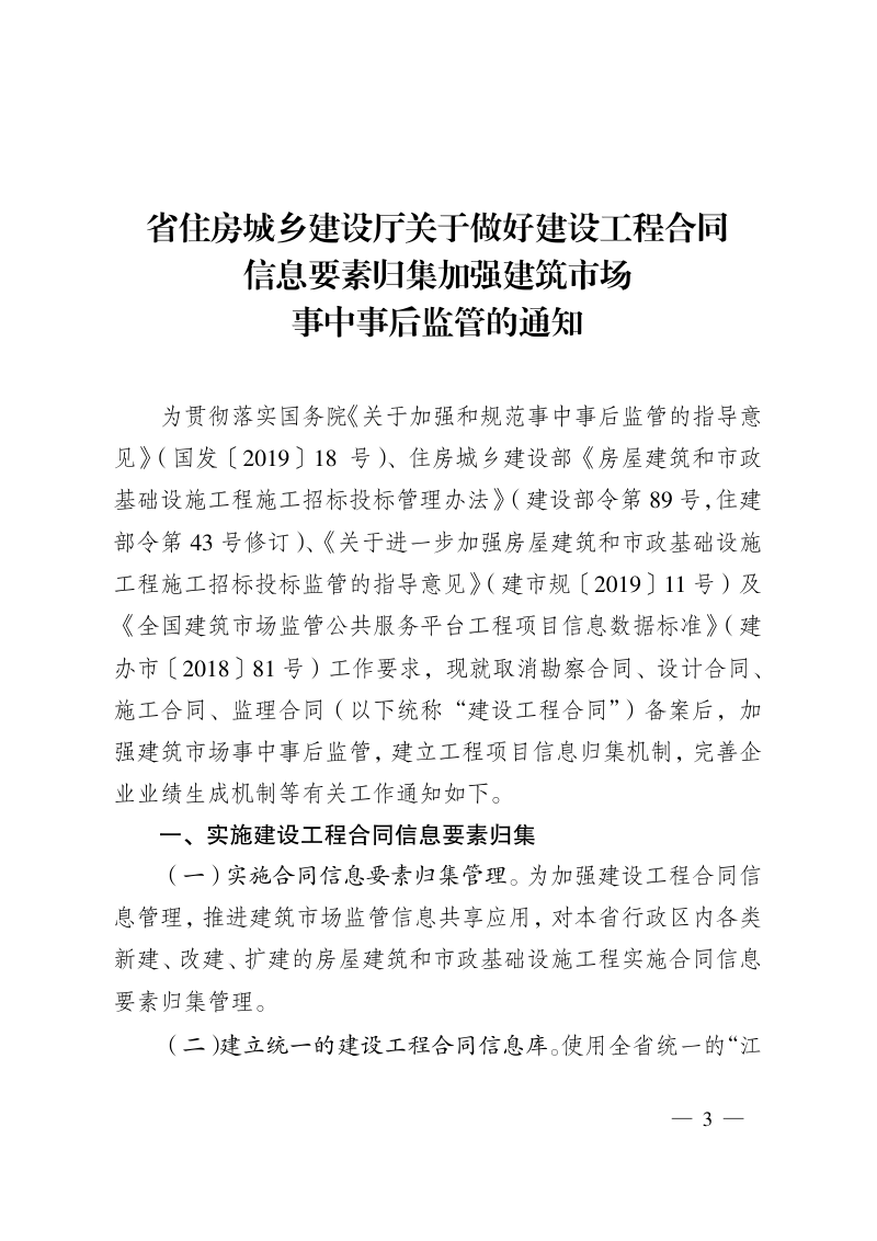 江苏省住房和城乡建设厅《关于做好建设工程合同信息要素归集加强建筑市场事中事后监管的通知》苏建规字〔2020〕1号第3页
