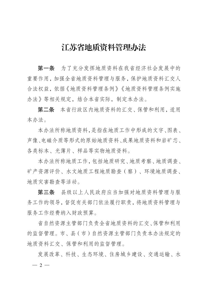 江苏省地质资料管理办法第2页