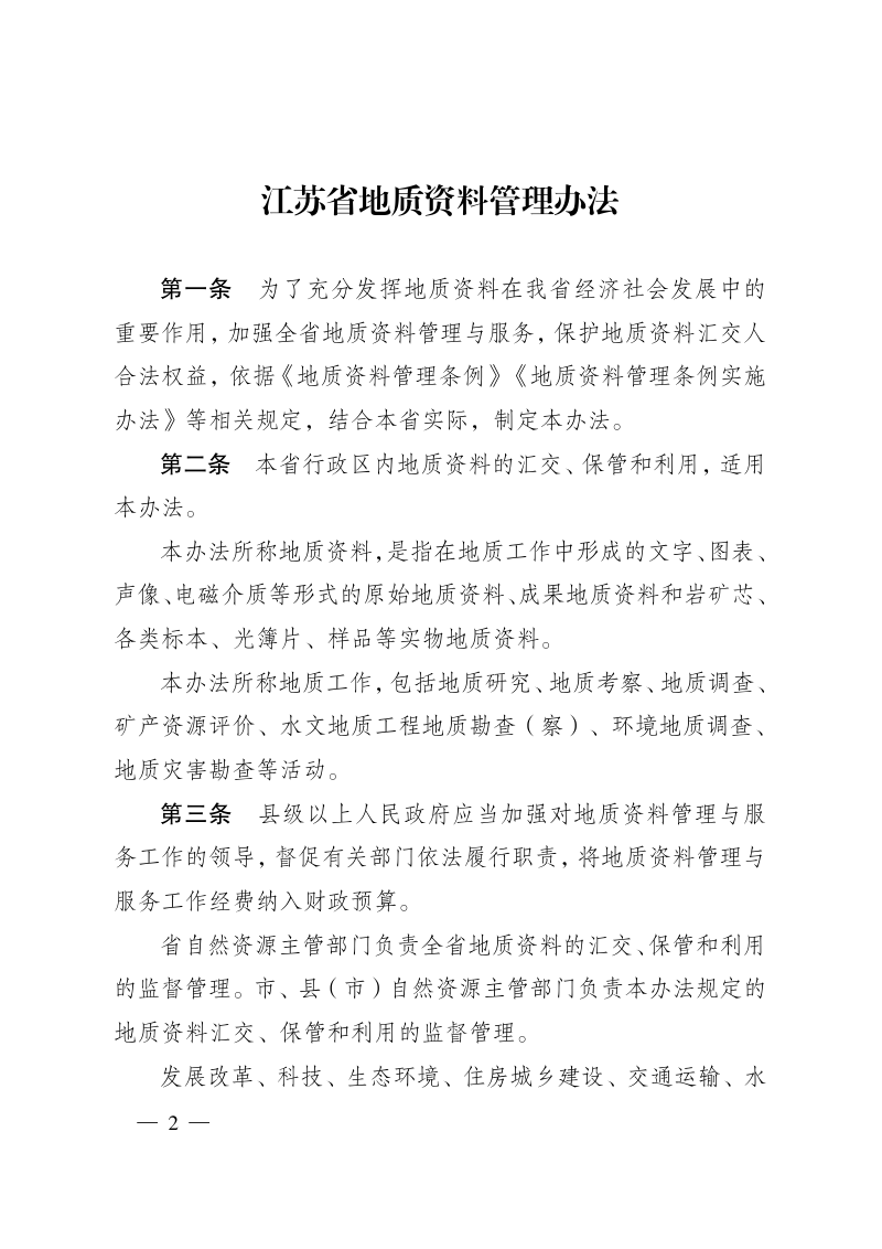 江苏省地质资料管理办法第2页