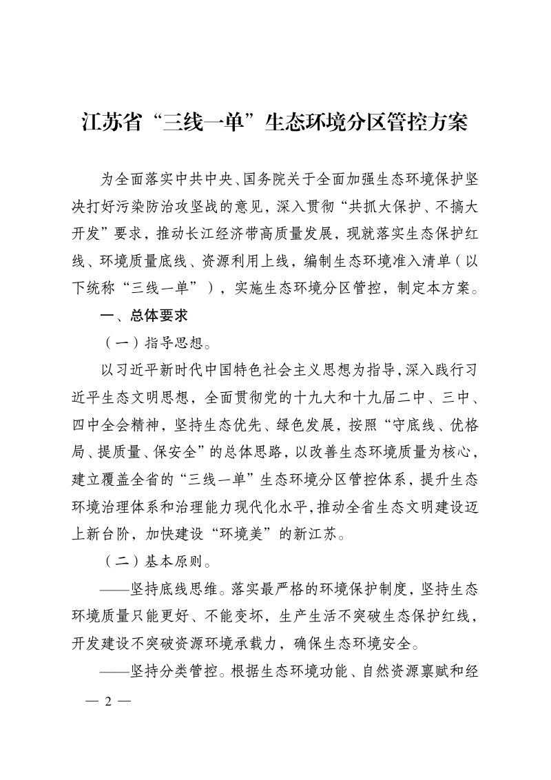 江苏省“三线一单”生态环境分区管控方案第2页