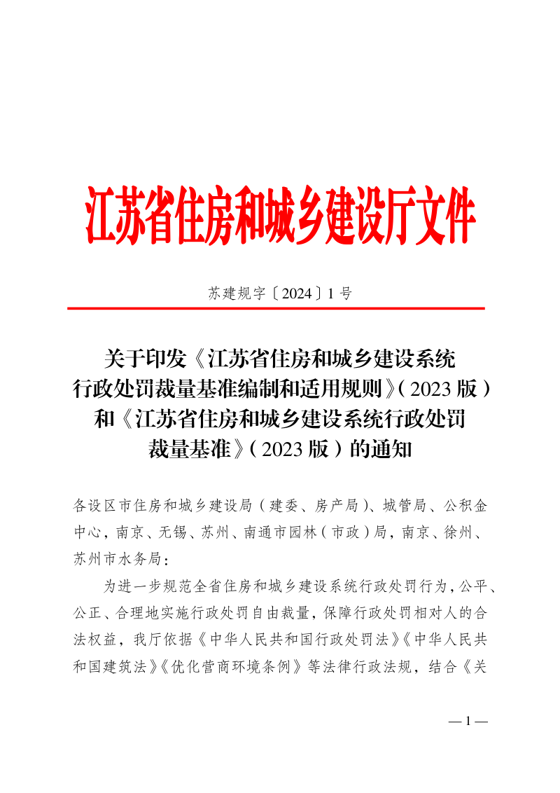 江苏省住房和城乡建设系统行政处罚裁量基准编制和适用规则（2023版）江苏省住房和城乡建设系统行政处罚裁量基准（2023版）第1页