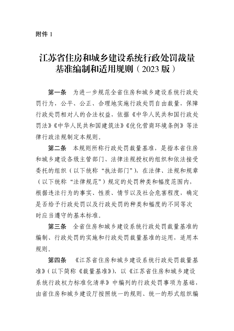 江苏省住房和城乡建设系统行政处罚裁量基准编制和适用规则（2023版）江苏省住房和城乡建设系统行政处罚裁量基准（2023版）第3页
