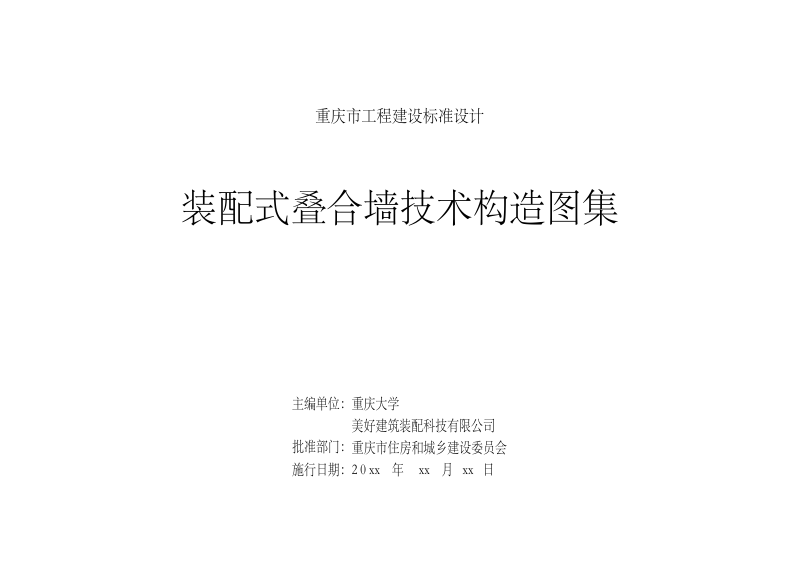 重庆市《装配式叠合墙技术构造图集》（征求意见稿）第2页