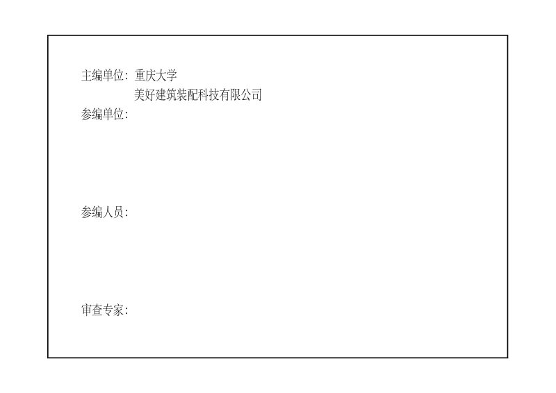 重庆市《装配式叠合墙技术构造图集》（征求意见稿）第3页