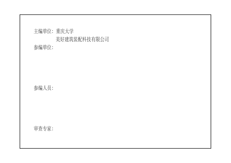 重庆市《装配式叠合墙技术构造图集》（征求意见稿）第3页