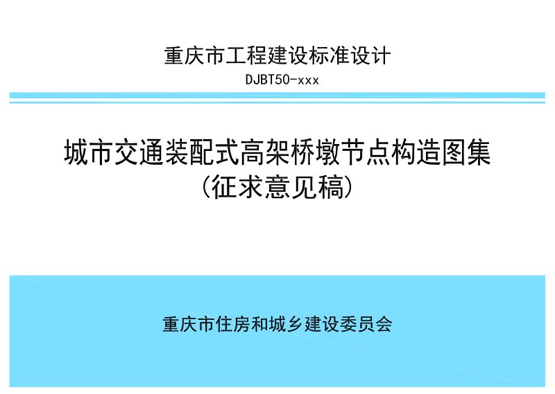 重庆市《城市交通装配式高架桥墩节点构造图集》（征求意见稿）第1页