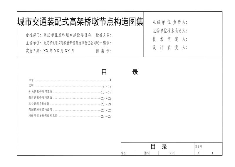 重庆市《城市交通装配式高架桥墩节点构造图集》（征求意见稿）第2页