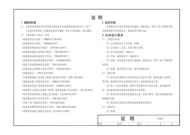 重庆市《城市交通装配式高架桥墩节点构造图集》（征求意见稿）第3页