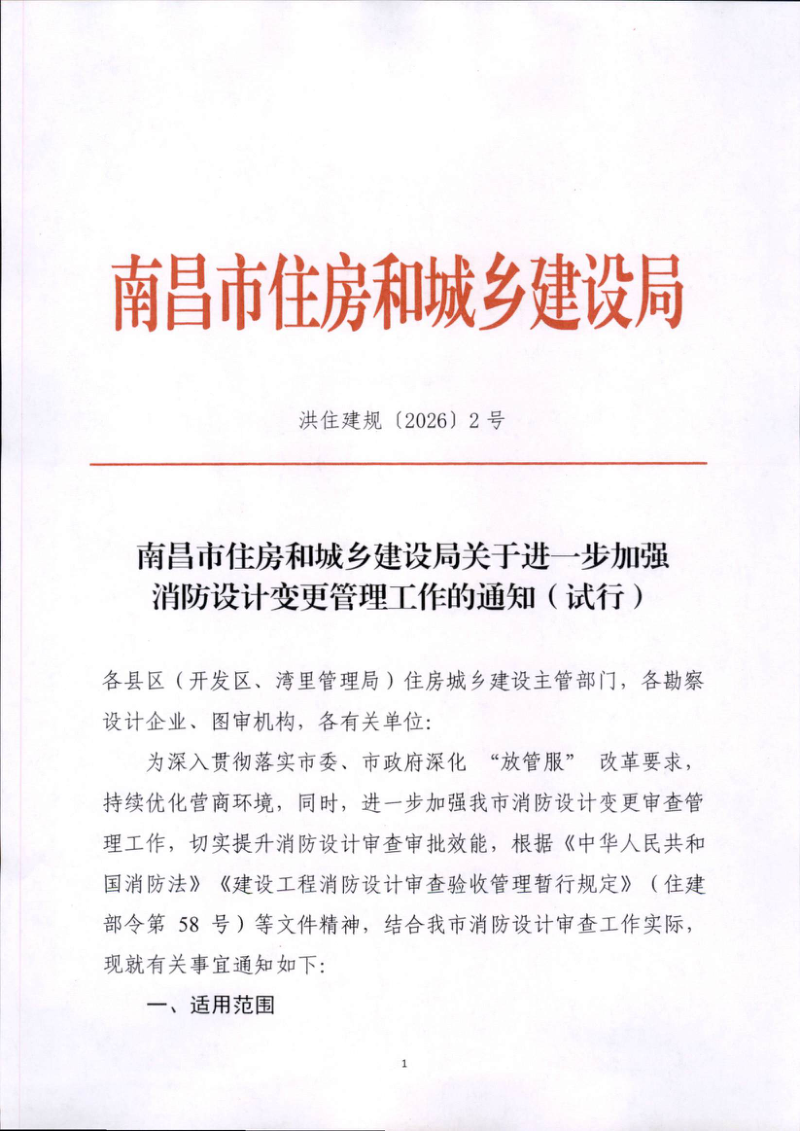 南昌市住房和城乡建设局《关于进一步加强消防设计变更管理工作的通知（试行）》洪住建规〔2026〕2号第1页