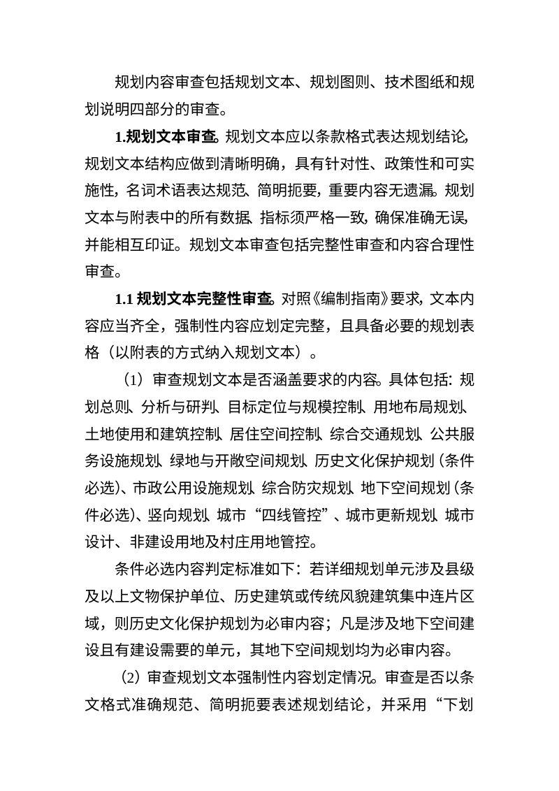 拉萨市城镇开发边界内详细规划审查要点第3页