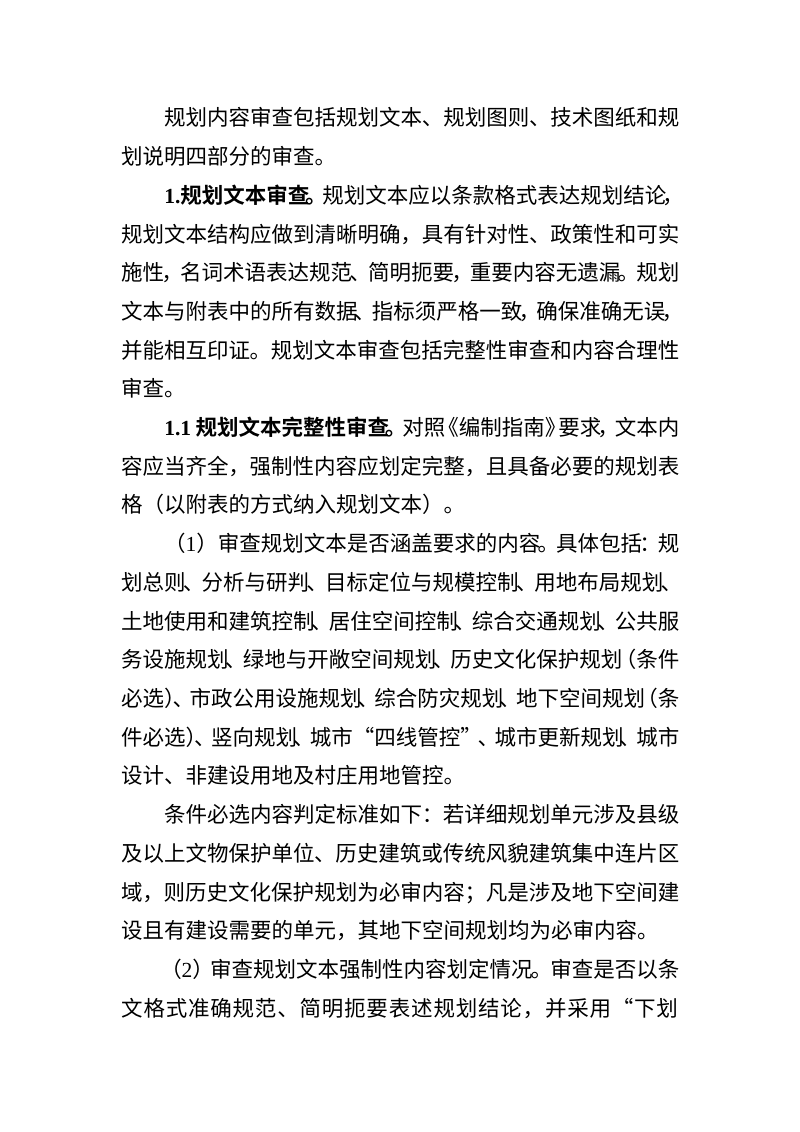 拉萨市城镇开发边界内详细规划审查要点第3页